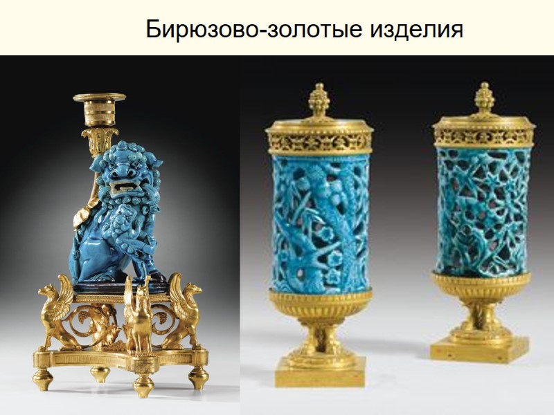 Бирюзово-золотые изделия